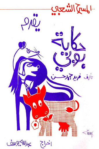 حكاية بوبي movie poster