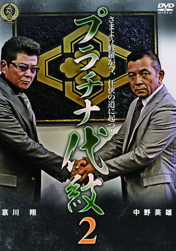 Platinum Family Crest 2 movie poster
