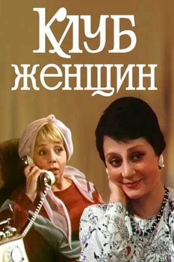Women's Club movie poster