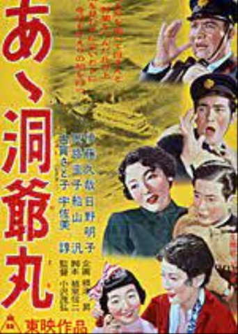 あゝ洞爺丸　 movie poster