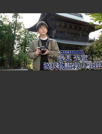 Asami Mitsuhiko: Genji Monogatari Satsujin Jiken movie poster