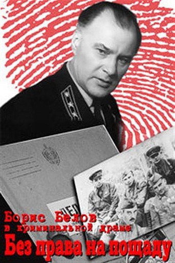 Без права на пощаду movie poster