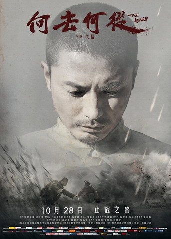 何去何从 movie poster