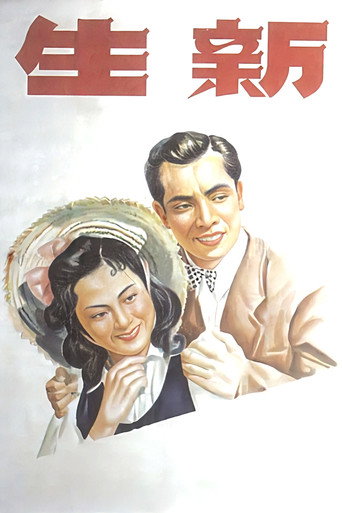 Xin sheng movie poster