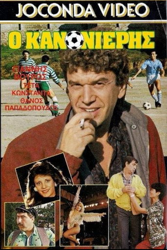 Ο Κανονιέρης movie poster