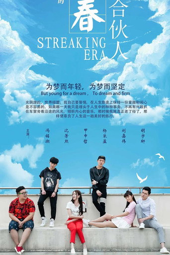 青春合伙人 movie poster