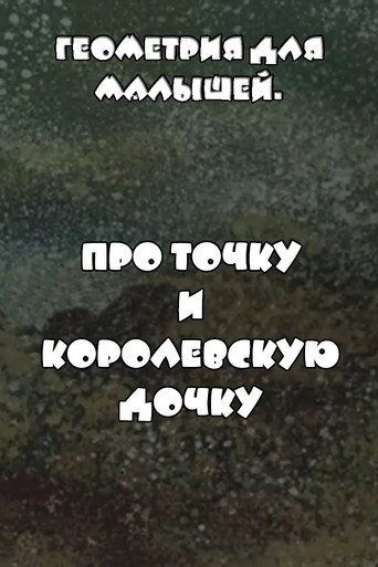 Геометрия для малышей. Про точку и королевскую дочку movie poster