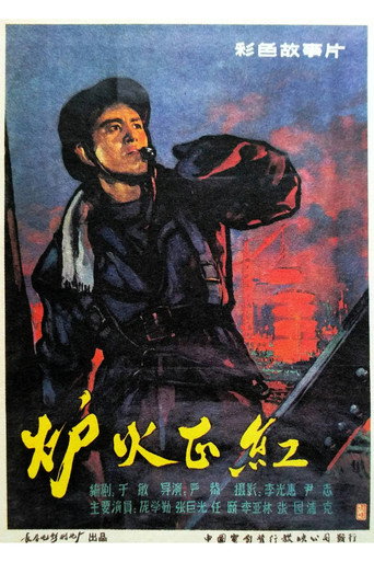 炉火正红 movie poster