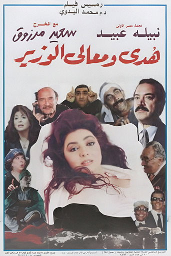 Huda and His Excellency the Minister movie poster