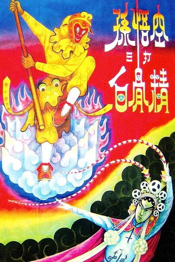 The Monkey King Strikes the White Bone Demon movie poster
