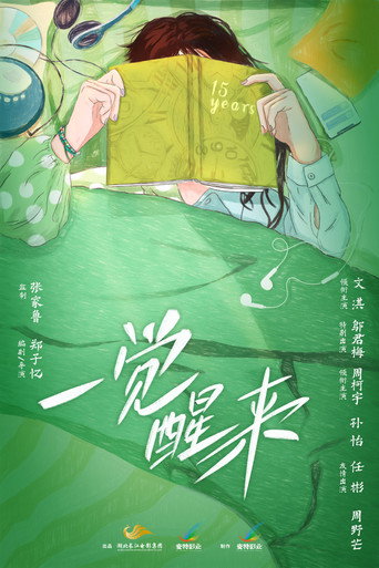 一觉醒来 movie poster
