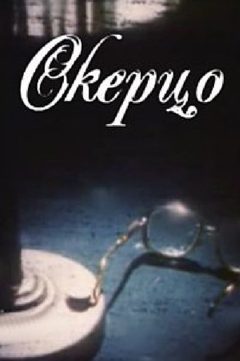 Scherzo movie poster