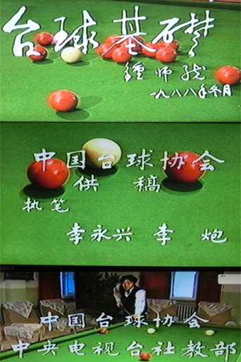 台球基础 movie poster