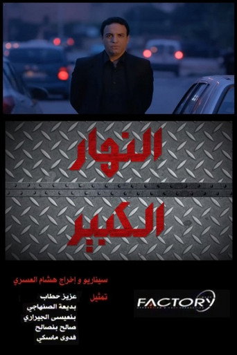 Nhar Lkbir movie poster