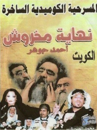 The End of Makhroush movie poster