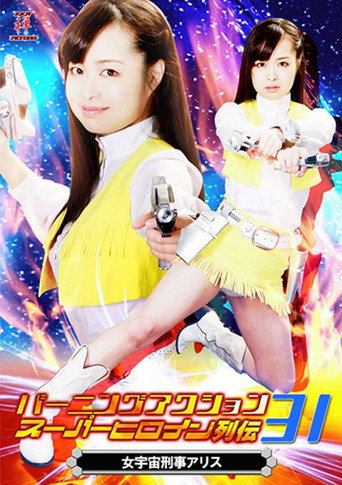 バーニングアクション　スーパーヒロイン列伝31 女宇宙刑事アリス movie poster