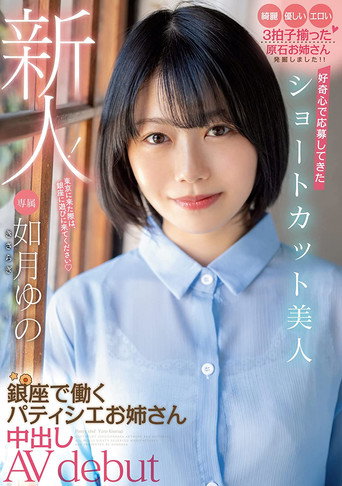 A Fresh Face! This Beautiful Girl With Short Hair Answered The Call Because She Was Curious This Elder Sister Babe Is Working As A Patissiere In Ginza And Now She’s Making Her Creampie Adult Video Debut Yuno Kisaragi movie poster