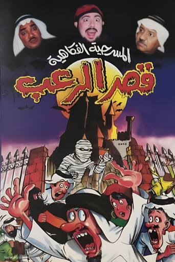 مسرحية قصر الرعب movie poster