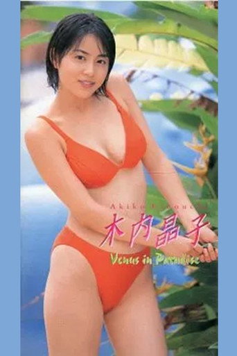 木内晶子 Venus in Paradise movie poster
