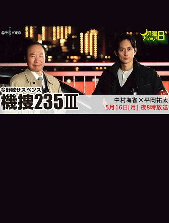 機捜235Ⅲ movie poster