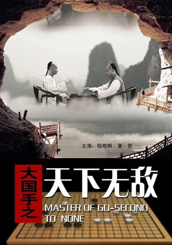 Master of Go: Second to none movie poster