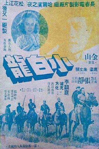 小白龙 movie poster