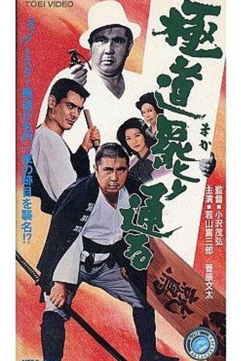 A Yakuza Has His Way movie poster