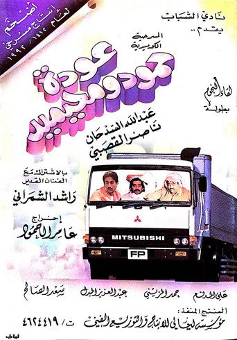 عودة حمود ومحيميد movie poster