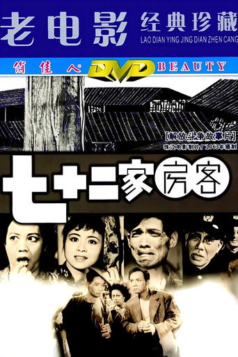 The House of 72 Tenants movie poster