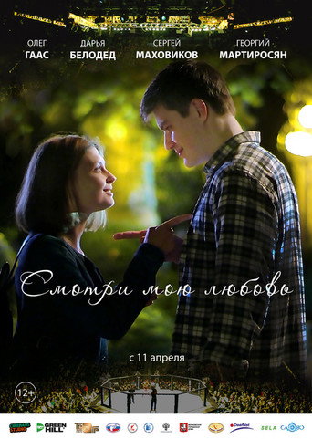 Смотри мою любовь movie poster