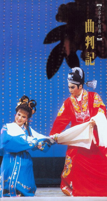 曲判記 movie poster