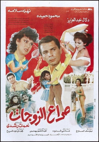Clash of wives movie poster