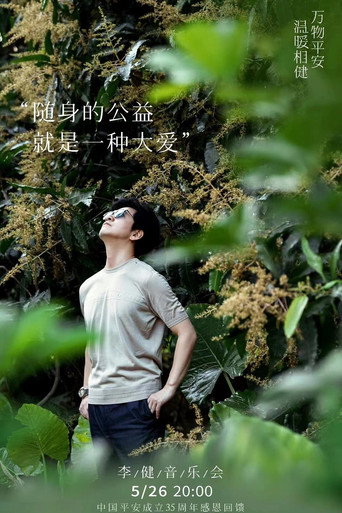 温暖相「健」·2021李健唱享会 Live movie poster