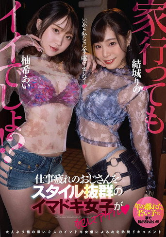 EBOD-910 It ’s good to go home! ?? Imadoki girls with outstanding style commit an uncle who is tired of work and Agel Yuki Ai Yuki - Yuki Rino movie poster