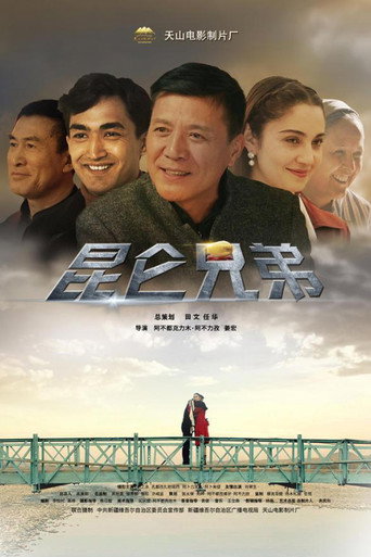 昆仑兄弟 movie poster