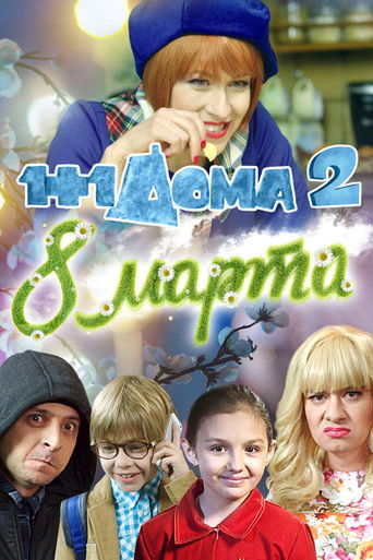 1+1 at Home 2. March 8 movie poster