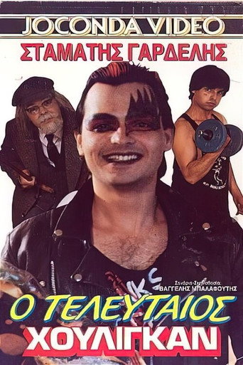 Ο τελευταίος χούλιγκαν movie poster