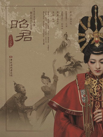 昭君出塞 movie poster