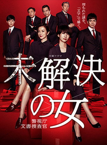 未解決の女 警視庁文書捜査官～緋色のシグナル～ movie poster