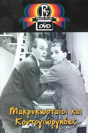 Makrykostas and Kontogiorgis movie poster