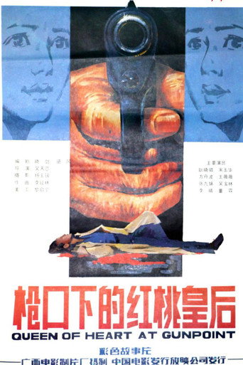 枪口下的红桃皇后 movie poster