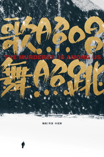 歌照唱，舞照跳 movie poster