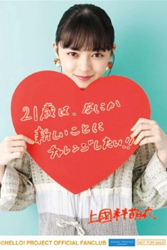 ANGERME Kamikokuryo Moe Birthday Event 2020 movie poster