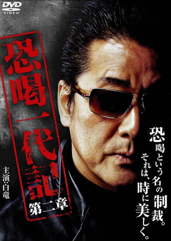 Blackmail Ichidaiki: Chapter 2 movie poster