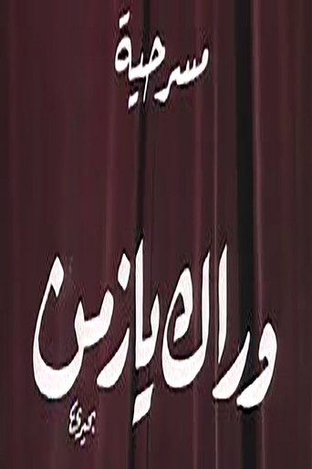 وراك يا زمن movie poster