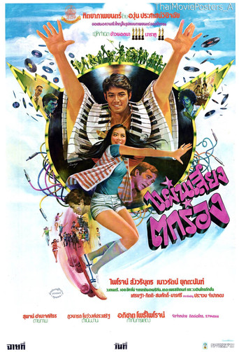 แผ่นเสียงตกร่อง movie poster