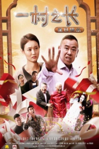 一村之长之生日快乐 movie poster