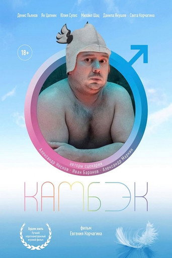 Comeback movie poster
