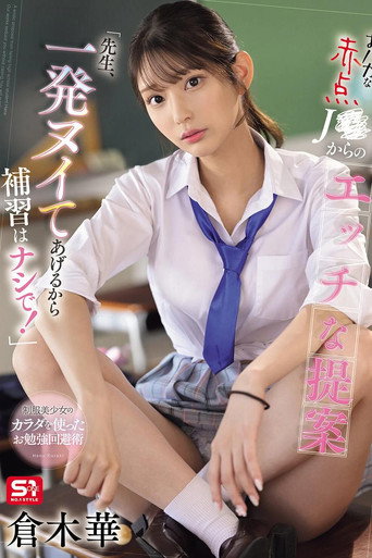 SONE-784 おバカな赤点J●からのエッチな提案「先生、一発ヌイてあげるから補習はナシで！」 倉木華 movie poster