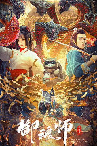 League of Gods: Soul Master movie poster